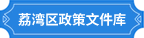 荔灣區政策文件庫